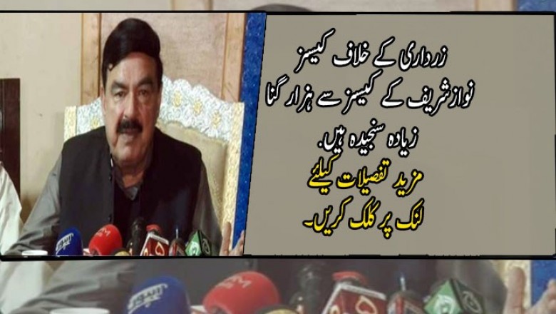 زرداری کے خلاف کیسز نوازشریف کے کیسز سے ہزار گنا زیادہ سنجیدہ ہیں