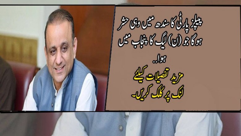 پیپلز پارٹی کا سندھ میں وہی حشر ہوگا جو (ن) لیگ کا پنجاب میں ہوا