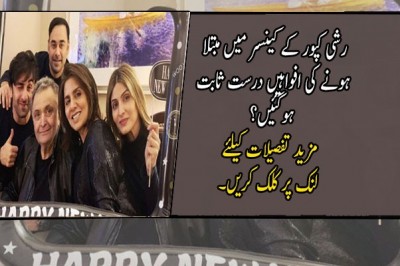رشی کپور کے کینسر میں مبتلا ہونے کی افواہیں درست ثابت ہوگئیں؟