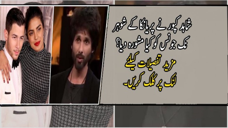 شاہد کپور نے پریانکا کے شوہر نک جونس کو کیا مشورہ دیا؟