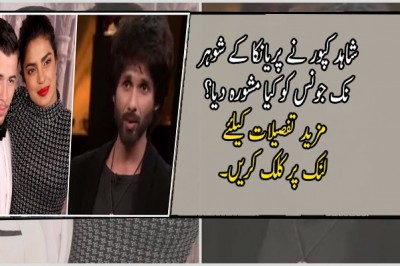 شاہد کپور نے پریانکا کے شوہر نک جونس کو کیا مشورہ دیا؟
