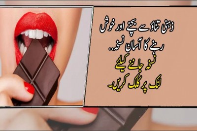 ذہنی تناؤ سے بچنے اور خوش رہنے کا آسان نسخہ