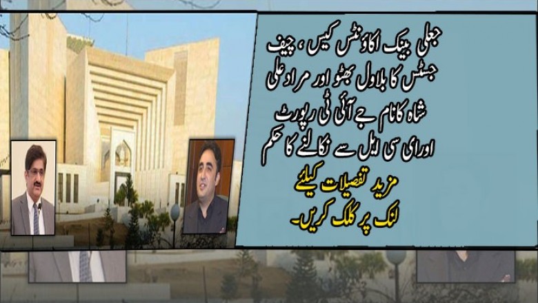جعلی بینک اکاؤنٹس کیس ، چیف جسٹس کا بلاول بھٹو اور مرادعلی شاہ کانام جےآئی ٹی رپورٹ اورای سی ایل سے نکالنے کا حکمسپریم کورٹ نے جعلی بینک اکاؤنٹس کیس کامعاملہ نیب کوبھجوادیا
