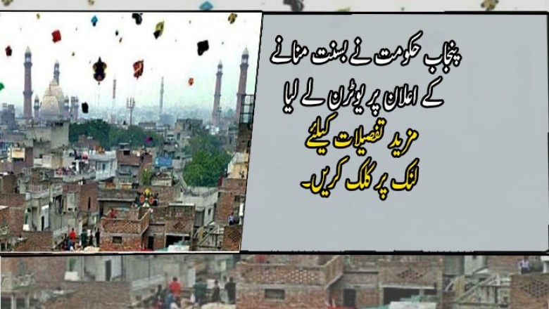 پنجاب حکومت نے بسنت منانے کے اعلان پر یوٹرن لے لیا