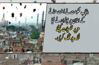 پنجاب حکومت نے بسنت منانے کے اعلان پر یوٹرن لے لیا