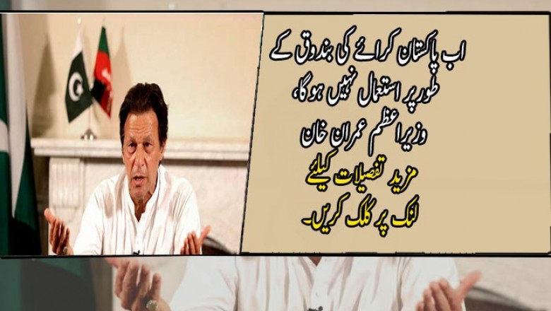 اب پاکستان کرائے کی بندوق کے طورپر استعمال نہیں ہوگا، وزیراعظم عمران خان