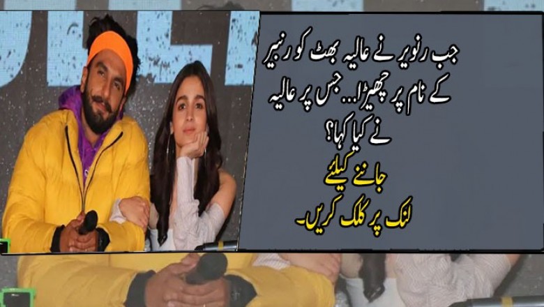 جب رنویر نے عالیہ بھٹ کو رنبیر کے نام پر چھیڑا