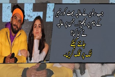 جب رنویر نے عالیہ بھٹ کو رنبیر کے نام پر چھیڑا