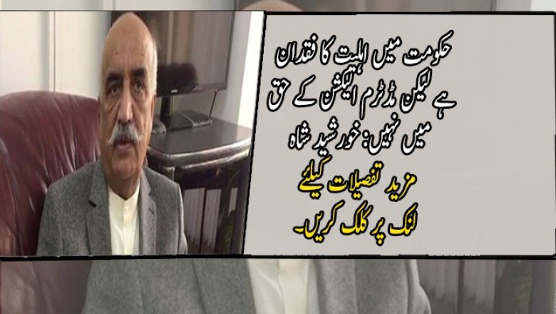 حکومت میں اہلیت کا فقدان ہے لیکن مڈٹرم الیکشن کے حق میں نہیں: خورشید شاہ