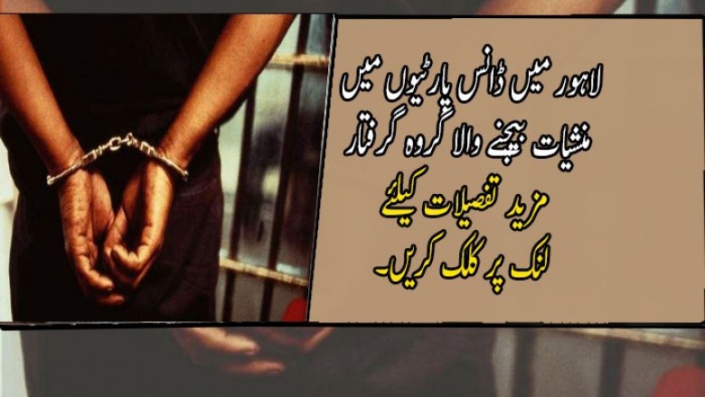 لاہور میں ڈانس پارٹیوں میں منشیات بیچنے والا گروہ گرفتار