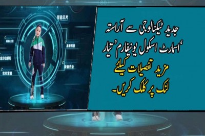  جدید ٹیکنالوجی سے آراستہ ’اسمارٹ اسکول یونیفارم‘ تیار