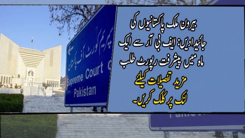 بیرون ملک پاکستانیوں کی جائیدادیں: ایف بی آر سے ایک ماہ میں پیشرفت رپورٹ طلب
