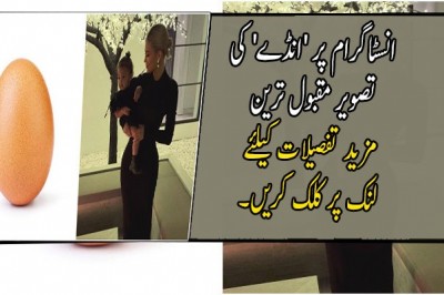  انسٹاگرام پر 'انڈے' کی تصویر مقبول ترین