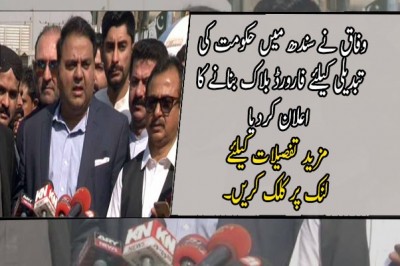 وفاق نے سندھ میں حکومت کی تبدیلی کیلئے فارورڈ بلاک بنانے کا اعلان کردیا