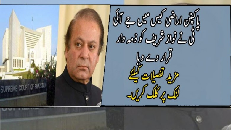 پاکپتن اراضی کیس میں جے آئی ٹی نے نواز شریف کو ذمہ دار قرار دے دیا