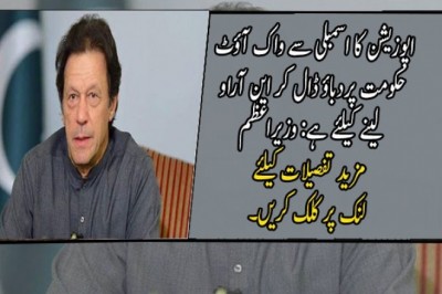 اپوزیشن کا اسمبلی سے واک آؤٹ حکومت پردباؤ ڈال کر این آراو لینے کیلئے ہے: وزیراعظم