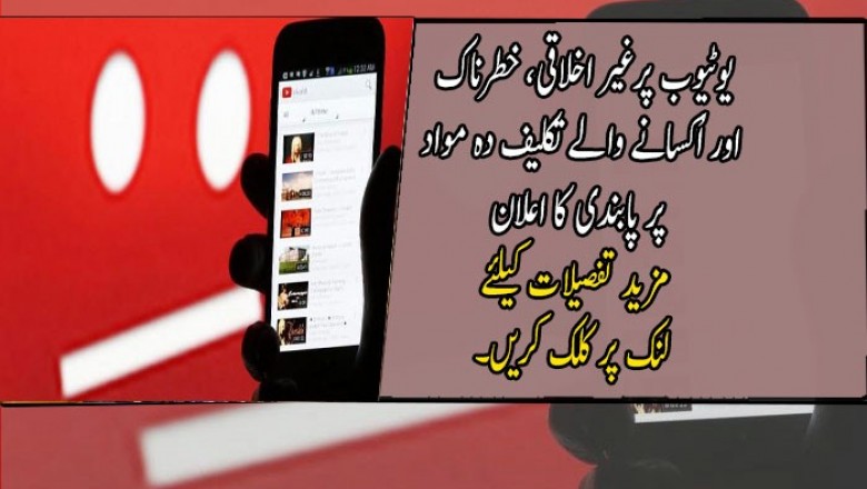 یوٹیوب پرغیر اخلاقی، خطرناک اور اُکسانے والے تکلیف دہ مواد پر پابندی کا اعلان