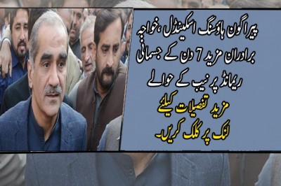 پیراگون ہاؤسنگ اسکینڈل ،خواجہ برادران مزید 7 دن کے جسمانی ریمانڈ پر نیب کے حوالے