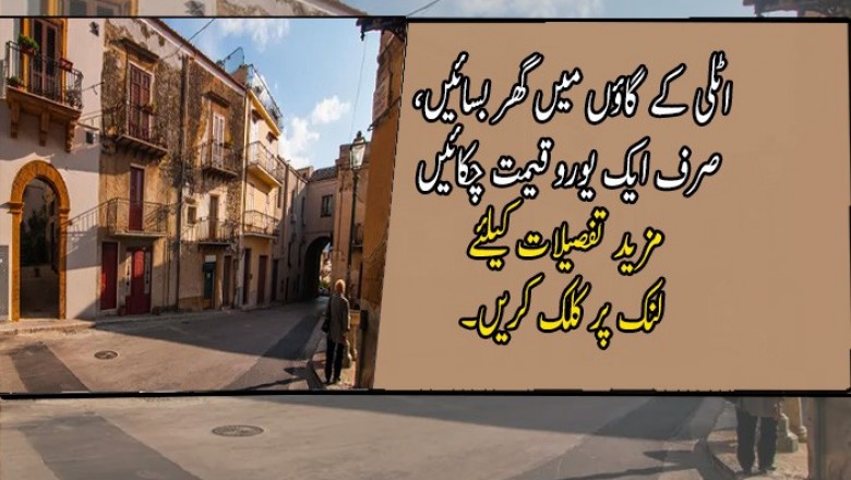 اٹلی کے گاؤں میں گھر بسائیں، صرف ایک یورو قیمت چکائیں