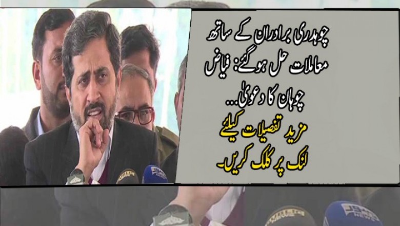 چوہدری برادران کے ساتھ معاملات حل ہوگئے: فیاض چوہان کا دعویٰ