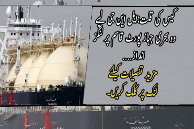 گیس کی قلت:ایل این جی لیے دو بحری جہاز پورٹ قاسم پر لنگز انداز