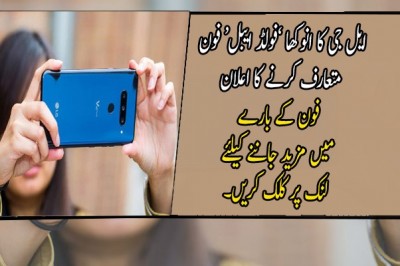 ایل جی کا انوکھا ’فولڈ ایبل‘ فون متعارف کرنے کا اعلان