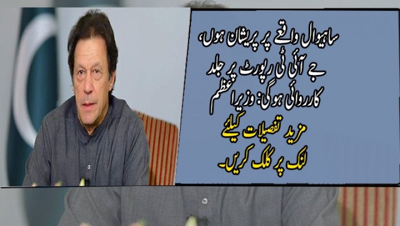ساہیوال واقعے پر پریشان ہوں، جے آئی ٹی رپورٹ پر جلد کارروائی ہوگی: وزیراعظم