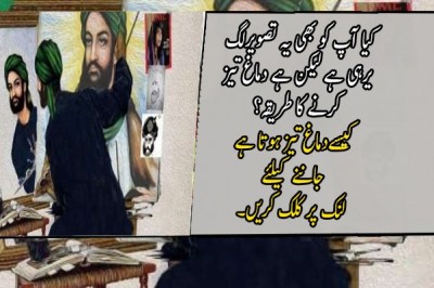 کیا آپ کو بھی یہ تصویرلگ یرہی ہے لیکن ہے دماغ تیز کرنے کا طریقہ؟