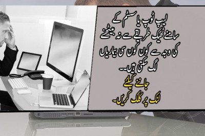  لیپ ٹوپ یا سسٹم کے سامنےٹھیک طریقے سے نہ بیٹھنے  کی وجہ سے کون  سی بیماریاں  لگ سکتی ہیں۔۔