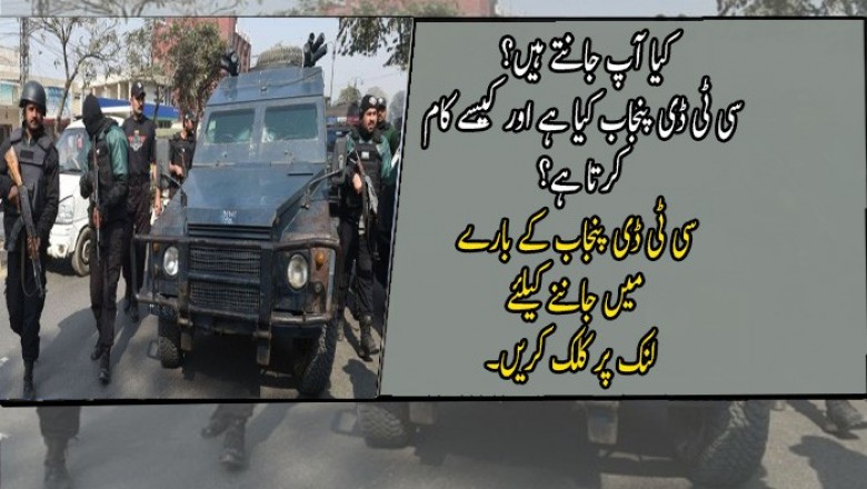 سی ٹی ڈی پنجاب کیا ہے اور کیسے کام کرتا ہے
