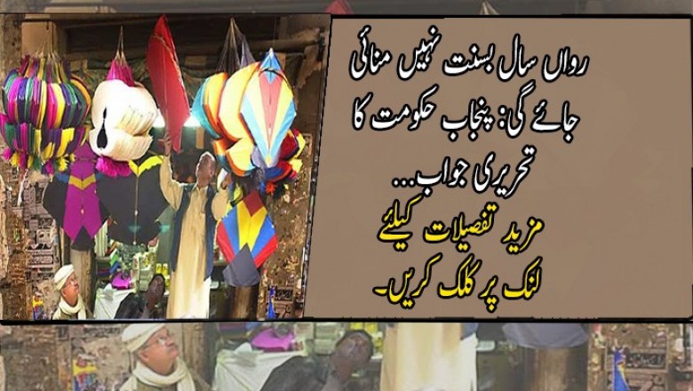 رواں سال بسنت نہیں منائی جائے گی: پنجاب حکومت کا تحریری جواب