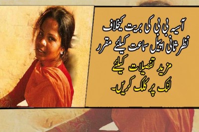 آسیہ بی بی کی بریت کیخلاف نظرثانی اپیل سماعت کیلئے مقرر