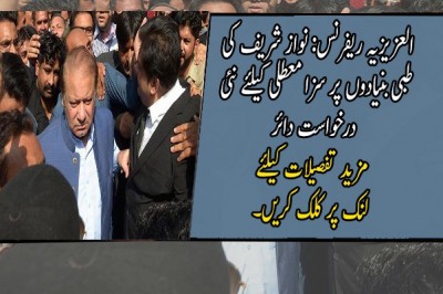 العزیزیہ ریفرنس: نواز شریف کی طبی بنیادوں پر سزا معطلی کیلئے نئی درخواست دائر
