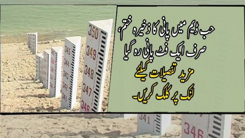حب ڈیم میں پانی کا ذخیرہ ختم، صرف ایک فٹ پانی رہ گیا