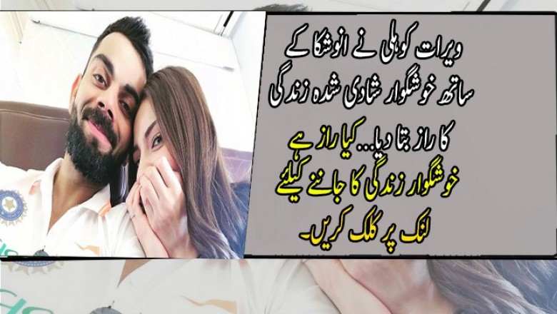 ویرات کوہلی نے انوشکا کے ساتھ خوشگوار شادی شدہ زندگی کا راز بتا دیا