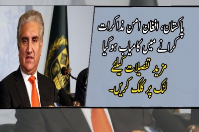 پاکستان، افغان امن مذاکرات کرانے میں کامیاب ہوگیا