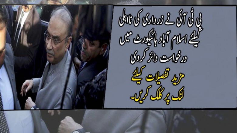 پی ٹی آئی نے زرداری کی نااہلی کیلئے اسلام آباد ہائیکورٹ میں درخواست دائر کردی