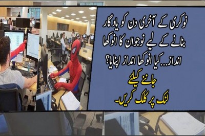 نوکری کے آخری دن کو یادگار بنانے کے لیے نوجوان کا انوکھا انداز