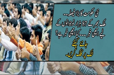 ملک بھر کے 87 ہزار نوجوانوں کے لیے اچھی خبر 