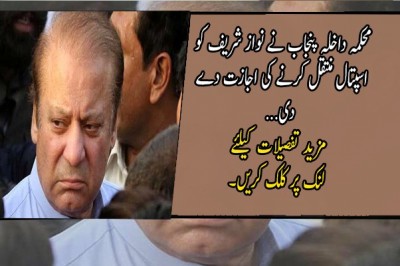 محکمہ داخلہ پنجاب نے نواز شریف کو اسپتال منتقل کرنے کی اجازت دے دی