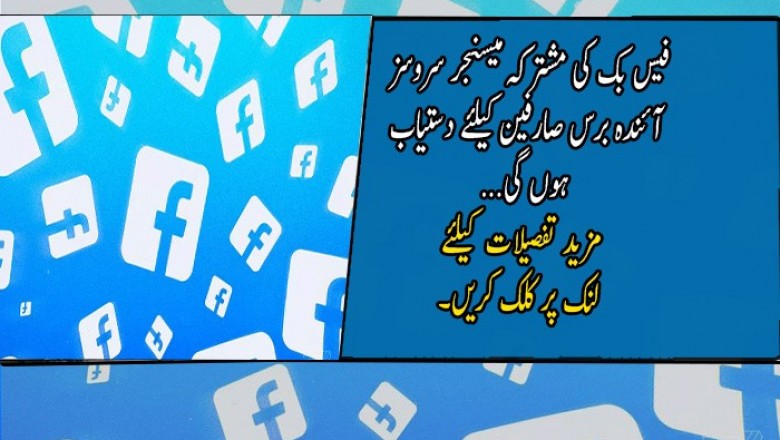 فیس بک کی مشترکہ میسنجر سروسز آئندہ برس صارفین کیلئے دستیاب ہوں گی