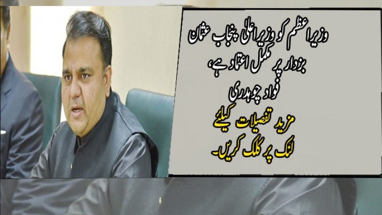 وزیراعظم کو وزیراعلیٰ پنجاب عثمان بزدار پر مکمل اعتماد ہے، فواد چوہدری