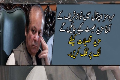 سروسز اسپتال میں نوازشریف کے آج مزید ٹیسٹ کیے جائیں گے