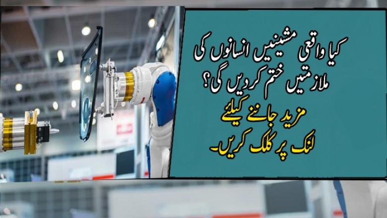 کیا واقعی مشینیں انسانوں کی ملازمتیں ختم کردیں گی؟