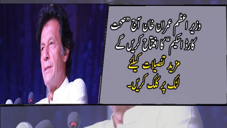 وزیر اعظم عمران خان آج “صحت کارڈ اسکیم” کا افتتاح کریں گے