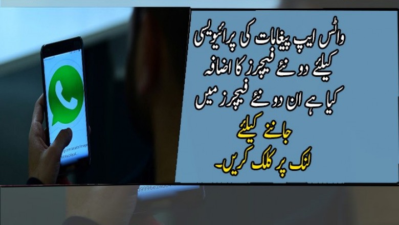 واٹس ایپ پیغامات کی پرائیویسی کیلئے دو نئے فیچرز کا اضافہ