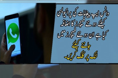 واٹس ایپ پیغامات کی پرائیویسی کیلئے دو نئے فیچرز کا اضافہ