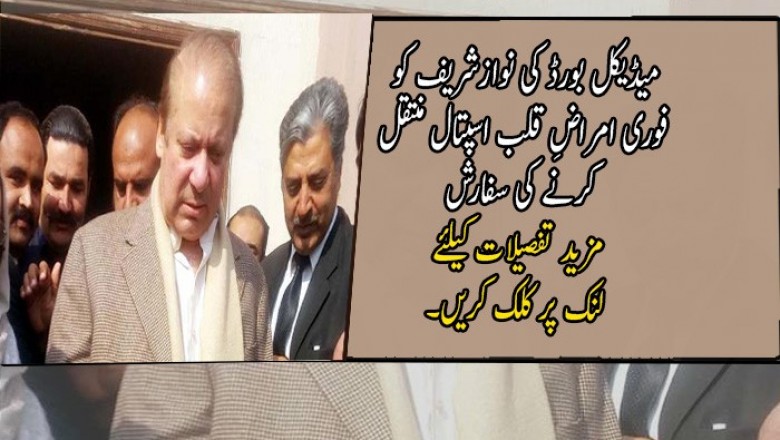 میڈیکل بورڈ کی نوازشریف کو فوری امراضِ قلب اسپتال منتقل کرنے کی سفارش