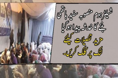 شیلٹرہوم منصوبہ سفید ہاتھی بننے کا خدشہ پیدا ہوگیا