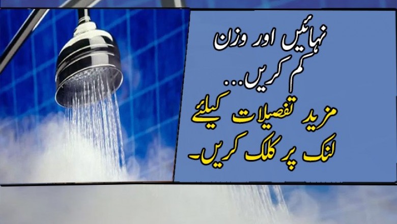 نہائیں اور وزن کم کریں